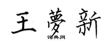 何伯昌王梦新楷书个性签名怎么写