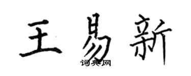 何伯昌王易新楷书个性签名怎么写