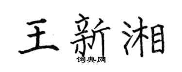 何伯昌王新湘楷书个性签名怎么写