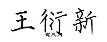 何伯昌王衍新楷书个性签名怎么写