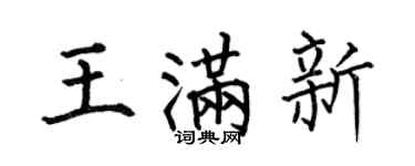 何伯昌王满新楷书个性签名怎么写