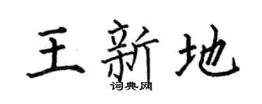 何伯昌王新地楷书个性签名怎么写