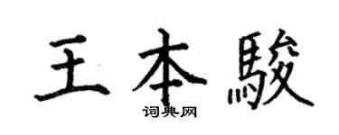 何伯昌王本骏楷书个性签名怎么写