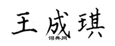 何伯昌王成琪楷书个性签名怎么写