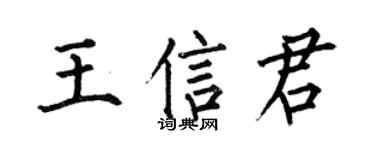 何伯昌王信君楷书个性签名怎么写