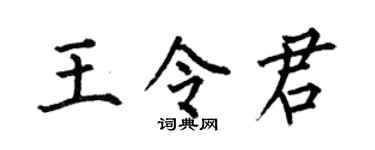 何伯昌王令君楷书个性签名怎么写