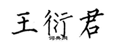 何伯昌王衍君楷书个性签名怎么写