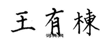 何伯昌王有栋楷书个性签名怎么写