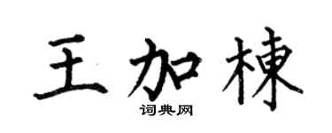 何伯昌王加栋楷书个性签名怎么写