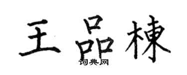 何伯昌王品栋楷书个性签名怎么写