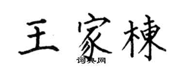 何伯昌王家栋楷书个性签名怎么写