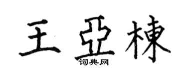 何伯昌王亚栋楷书个性签名怎么写