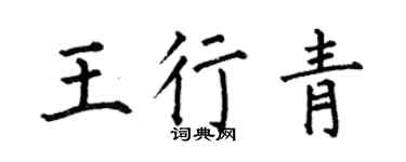 何伯昌王行青楷书个性签名怎么写