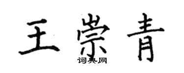 何伯昌王崇青楷书个性签名怎么写