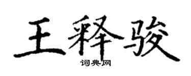 丁谦王释骏楷书个性签名怎么写