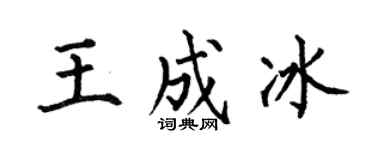 何伯昌王成冰楷书个性签名怎么写