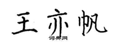 何伯昌王亦帆楷书个性签名怎么写