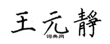 何伯昌王元静楷书个性签名怎么写