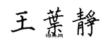 何伯昌王叶静楷书个性签名怎么写