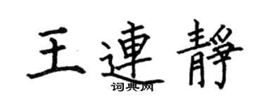 何伯昌王连静楷书个性签名怎么写