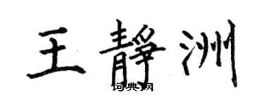 何伯昌王静洲楷书个性签名怎么写