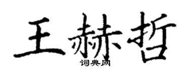 丁谦王赫哲楷书个性签名怎么写