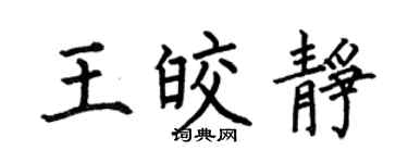 何伯昌王皎静楷书个性签名怎么写
