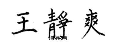 何伯昌王静爽楷书个性签名怎么写
