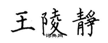 何伯昌王陵静楷书个性签名怎么写