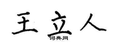 何伯昌王立人楷书个性签名怎么写