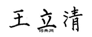 何伯昌王立清楷书个性签名怎么写