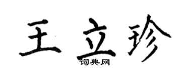 何伯昌王立珍楷书个性签名怎么写