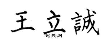 何伯昌王立诚楷书个性签名怎么写
