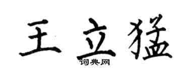 何伯昌王立猛楷书个性签名怎么写