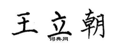 何伯昌王立朝楷书个性签名怎么写