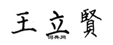 何伯昌王立贤楷书个性签名怎么写