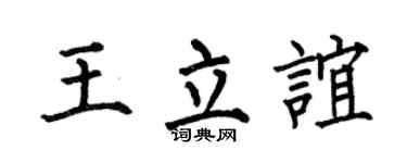 何伯昌王立谊楷书个性签名怎么写