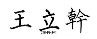何伯昌王立干楷书个性签名怎么写