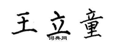 何伯昌王立童楷书个性签名怎么写