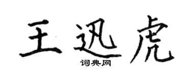 何伯昌王迅虎楷书个性签名怎么写