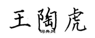 何伯昌王陶虎楷书个性签名怎么写