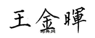 何伯昌王金晖楷书个性签名怎么写