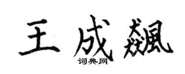 何伯昌王成飚楷书个性签名怎么写