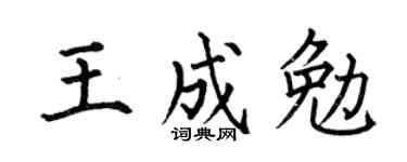 何伯昌王成勉楷书个性签名怎么写