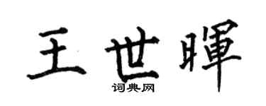 何伯昌王世晖楷书个性签名怎么写