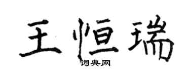 何伯昌王恒瑞楷书个性签名怎么写