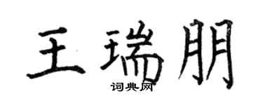 何伯昌王瑞朋楷书个性签名怎么写