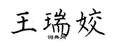 何伯昌王瑞姣楷书个性签名怎么写