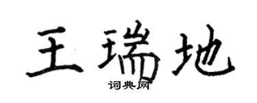 何伯昌王瑞地楷书个性签名怎么写