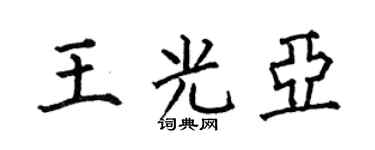 何伯昌王光亚楷书个性签名怎么写